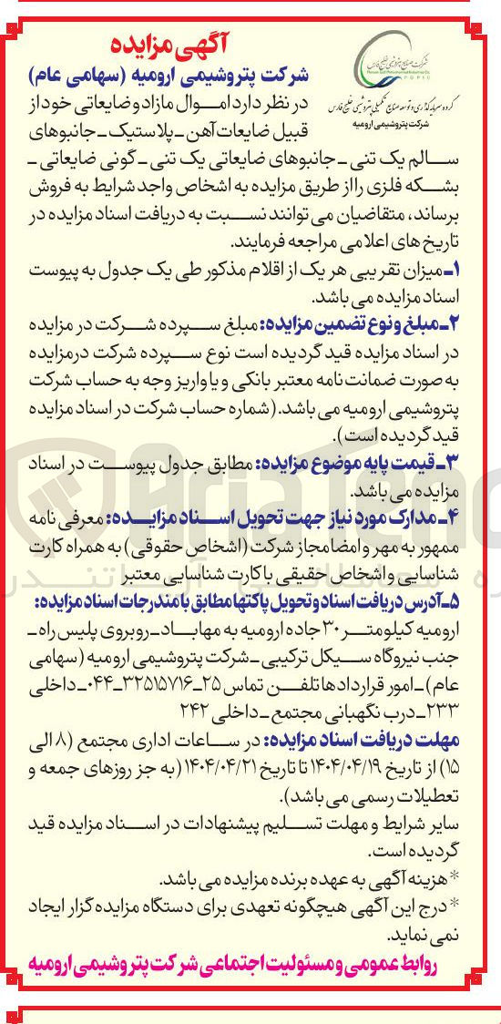 تصویر کوچک آگهی فروش  اموال مازاد و ضایعاتی از  قبیل ضایعات آهن - پلاستیک - جانبوهای سالم یک تنی - جانبوهای ضایعاتی یک تنی گونی ضایعاتی بشکه فلزی