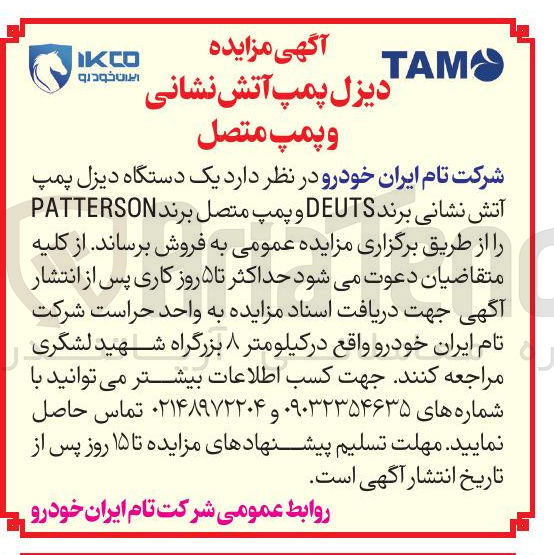 تصویر کوچک آگهی  یک دستگاه دیزل پمپ آتش نشانی برند DEUTS و پمپ متصل برند PATTERSON 