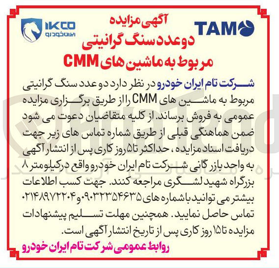 تصویر کوچک آگهی دو عدد سنگ گرانیتی مربوط به ماشین های CMM 
