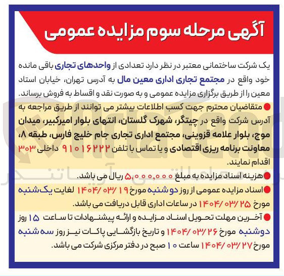تصویر کوچک آگهی فروش تعدادی از واحدهای تجاری باقی مانده