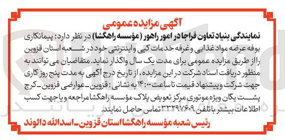 تصویر کوچک آگهی واگذاری پیمانکاری بوفه عرضه مواد غذایی و غرفه خدمات کپی و اینترنتی 