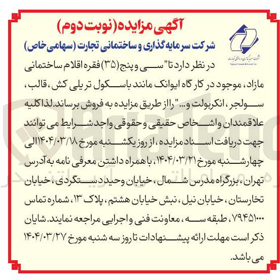 تصویر کوچک آگهی فروش سی و پنج ( ۳۵ ) فقره اقلام ساختمانی مازاد موجود در کارگاه ایوانک مانند با سکول تریلی کش ، قالب سولجر ، انکربولت و ....