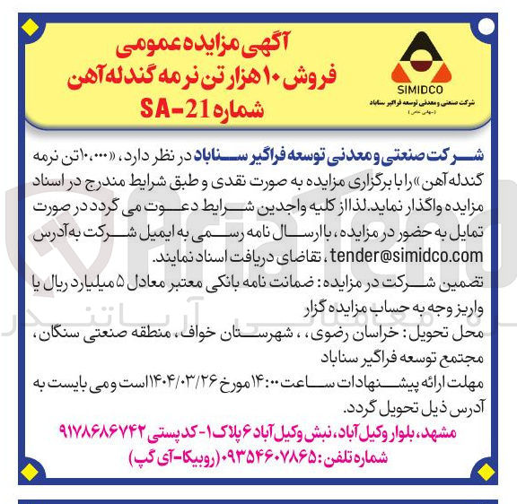 تصویر کوچک آگهی فروش ۱۰ هزار تن نرمه گندله آهن 