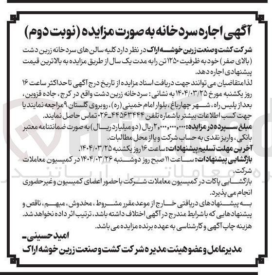 تصویر کوچک آگهی اجاره کلیه سالنهای سردخانه زرین دشت بالای صفر خود به ظرفیت ۱۲۵۰ تن