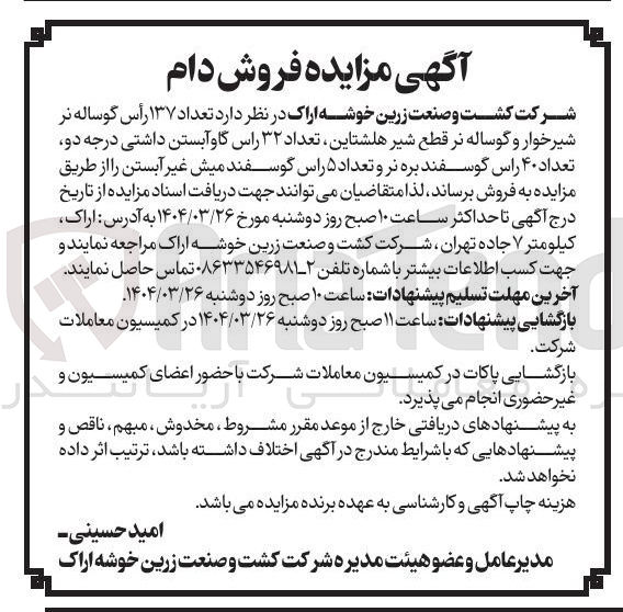 تصویر کوچک آگهی تعداد ۱۳۷ رأس گوساله نر نر 
شیرخوار و گوساله نر قطع شیر هلشتاین تعداد ۳۲ راس گاو آبستن داشتی درجه دو تعداد ۴۰ راس گوسفند بره نر و تعداد ۵ راس گوسفند میش غیر آبستن 
