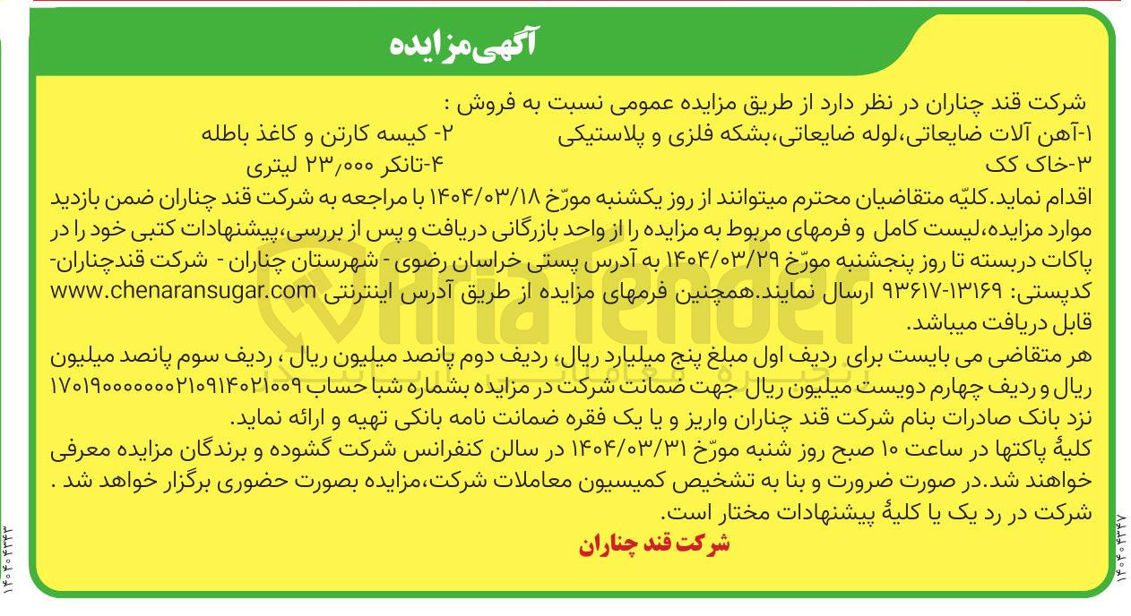 تصویر کوچک آگهی - کیسه کارتن و کاغذ باطله 
