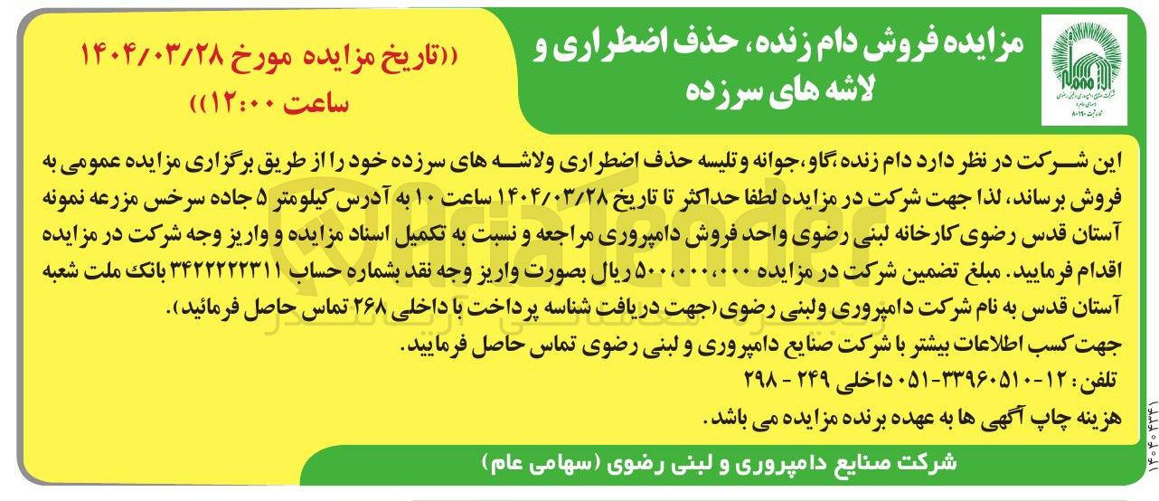 تصویر کوچک آگهی  فروش دام زنده حذف اضطراری و لاشه های سرزده