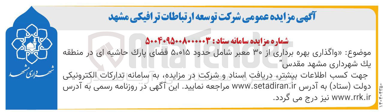 تصویر کوچک آگهی بهره برداری از ۳۰ معبر شامل حدود ۵،۰۱۵ فضای پارک حاشیه ای