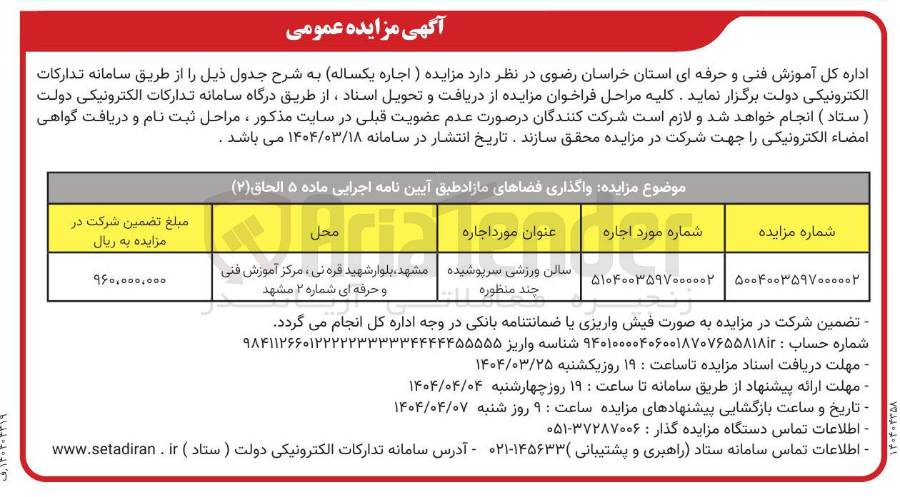 تصویر کوچک آگهی سالن ورزشی سرپوشیده چند منظوره 
 اجاره