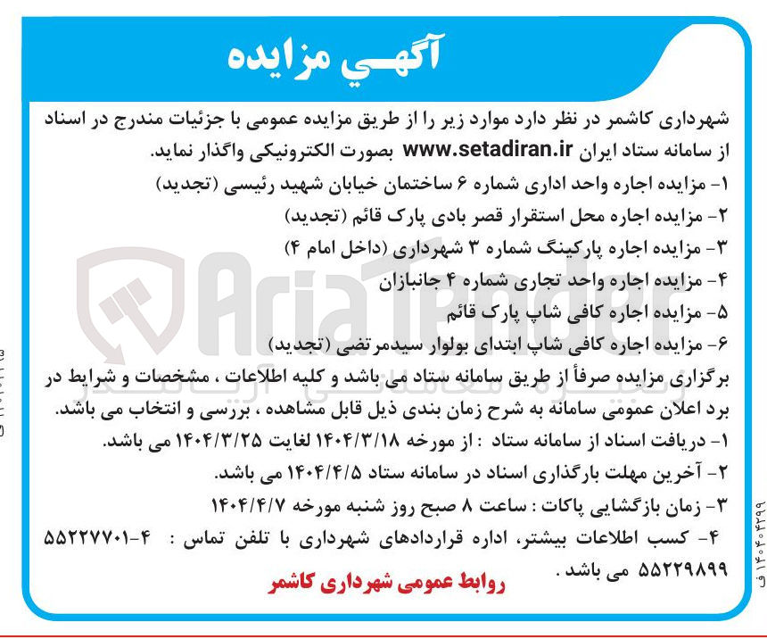 تصویر کوچک آگهی مزایده اجاره پارکینگ شماره ۳