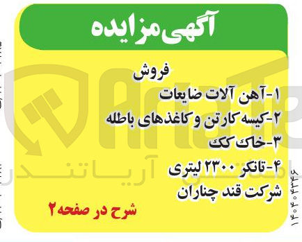تصویر کوچک آگهی فروش آهن آلات ضایعات - کیسه کارتن و کاغذهای باطله - خاک کک  - تانکر ۲۳۰۰ لیتری