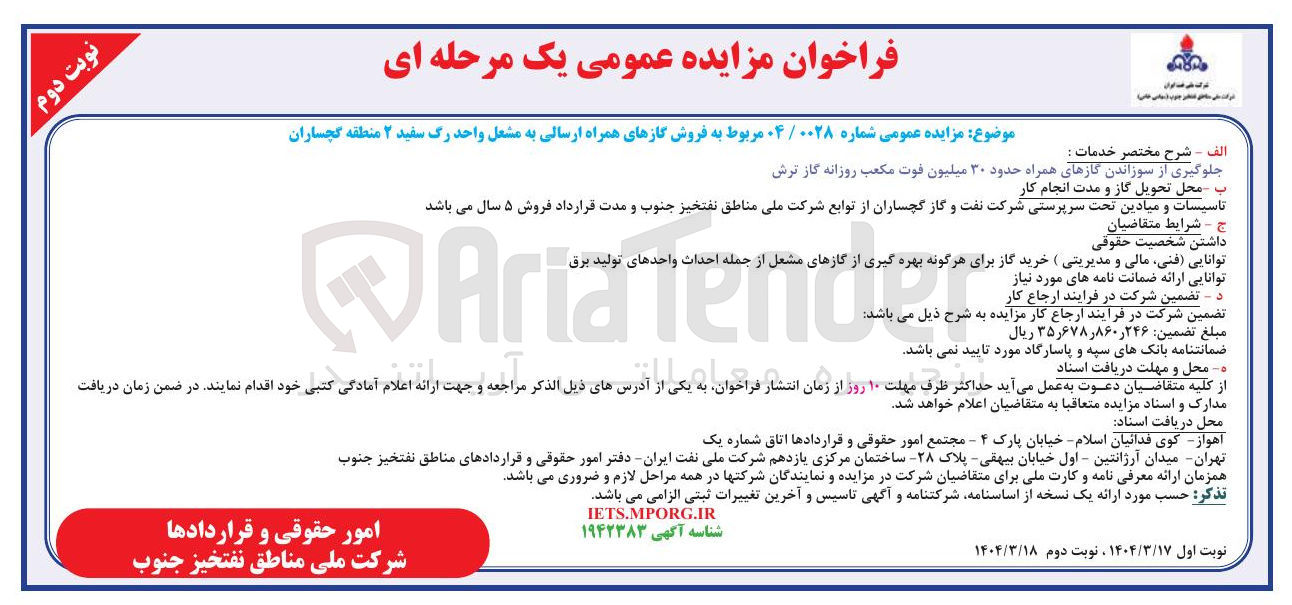 تصویر کوچک آگهی فروش گازهای همراه ارسالی به مشعل واحد رگ سفید ۲ 
