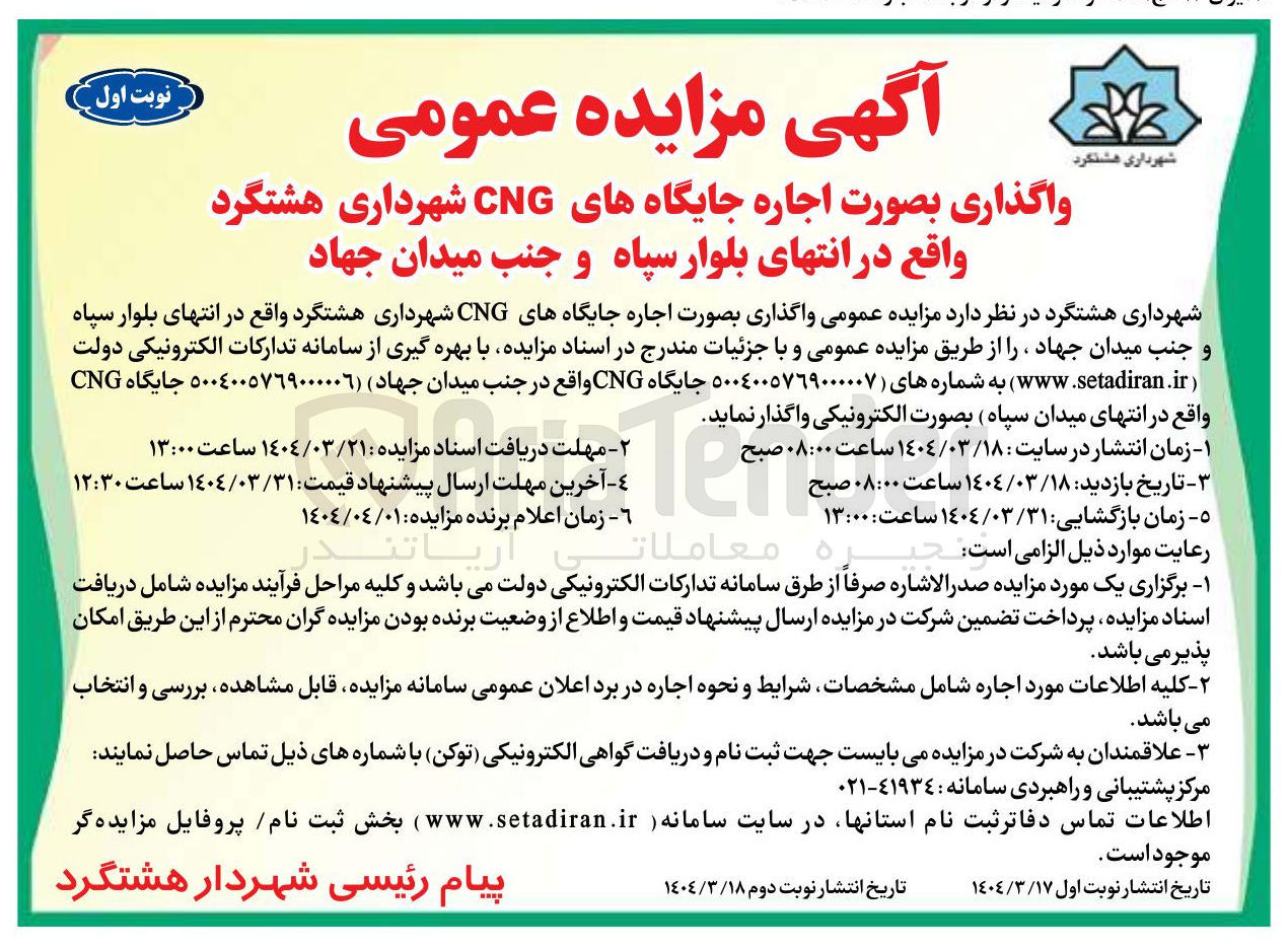 تصویر کوچک آگهی  اجاره جایگاههای CNG 