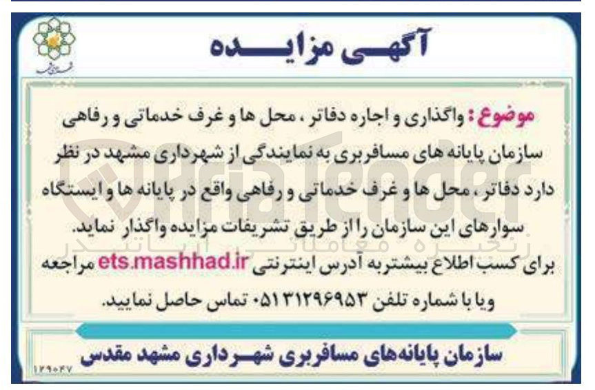 تصویر کوچک آگهی  واگذاری و اجاره دفاتر ، محلها و غرف خدماتی و رفاهی