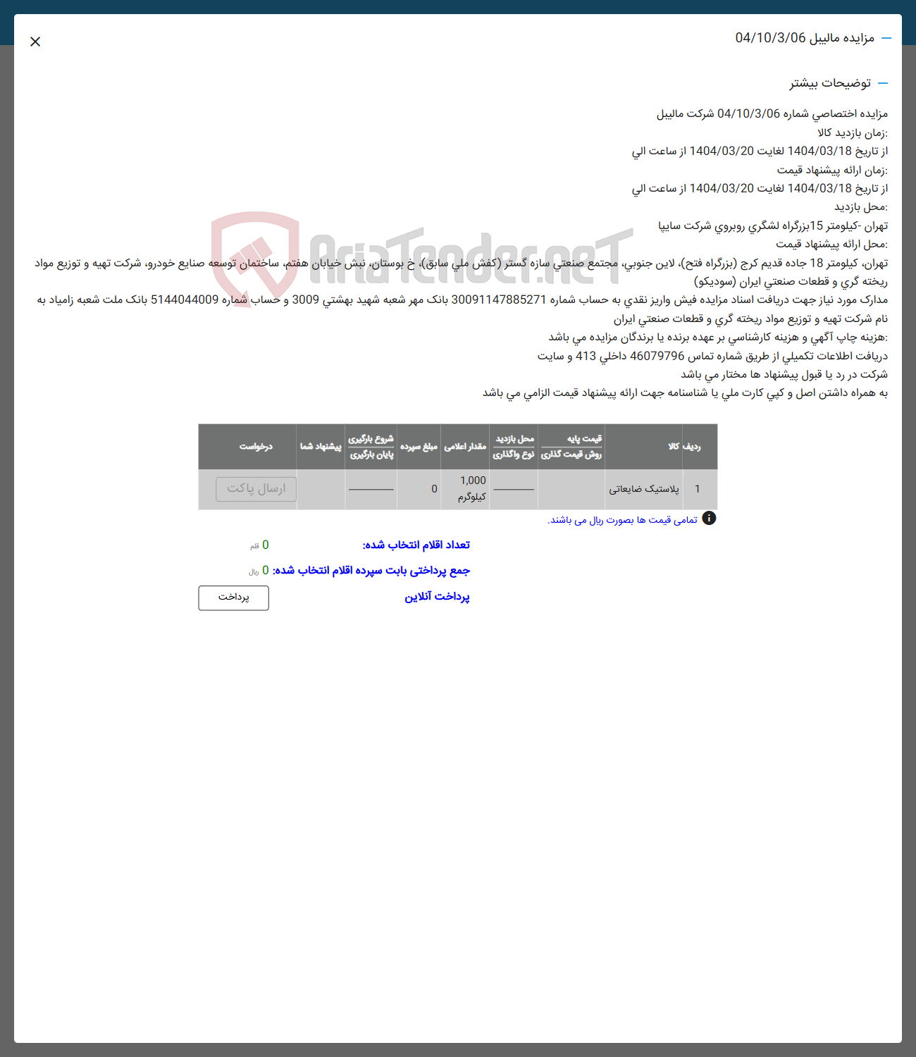 تصویر کوچک آگهی 1 پلاستیک ضایعاتی 
