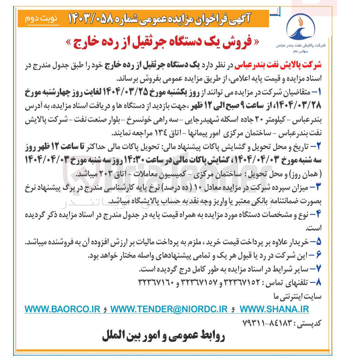 تصویر کوچک آگهی  یک دستگاه جرثقیل از رده خارج 