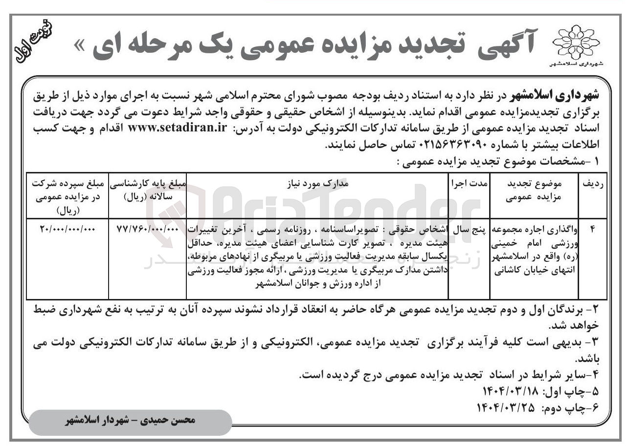 تصویر کوچک آگهی  واگذاری اجاره مجموعه ورزشی