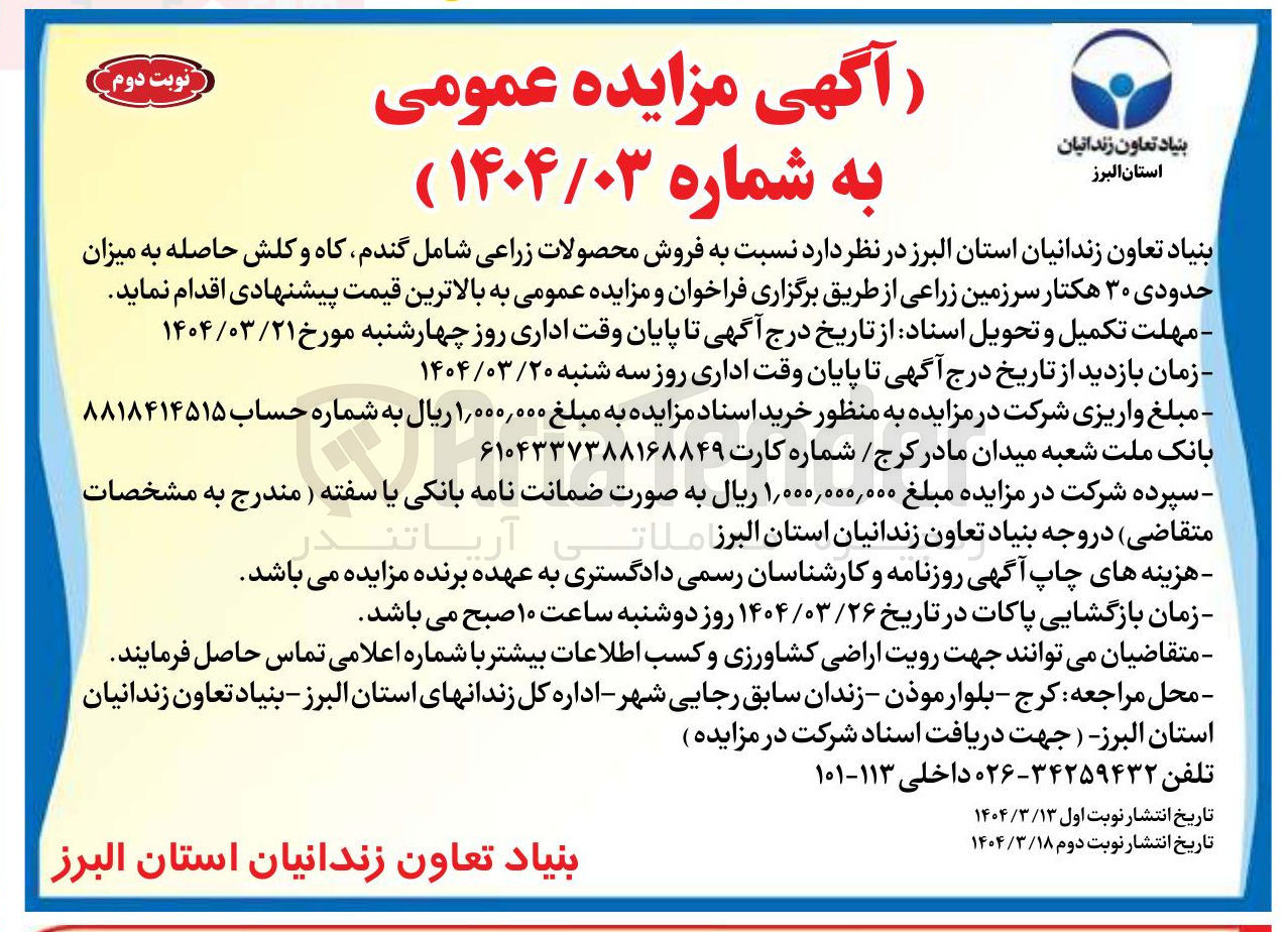 تصویر کوچک آگهی فروش محصولات زراعی شامل گندم کاه و کلش حاصله به میزان حدودی ۳۰ هکتار سرزمین زراعی