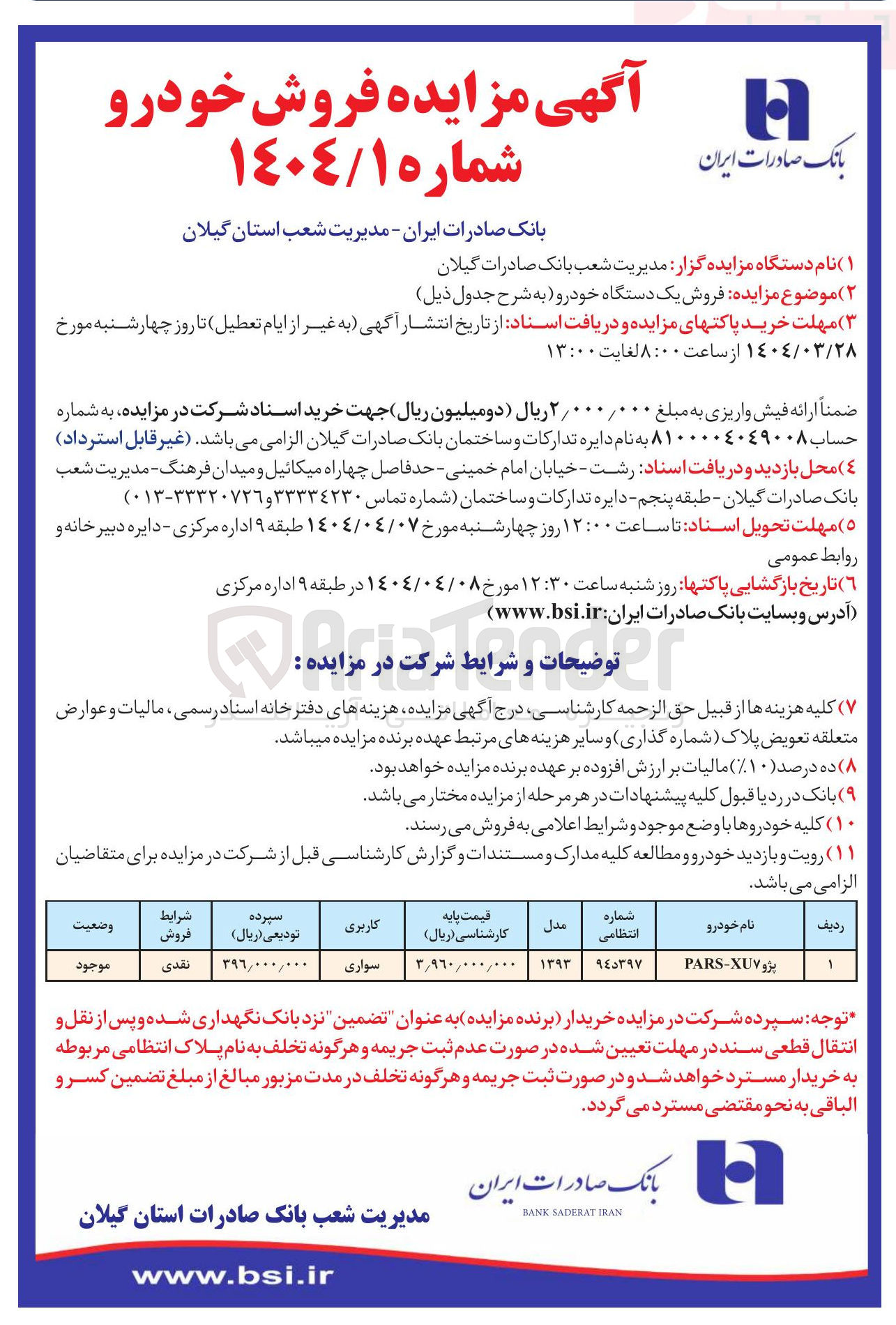 تصویر کوچک آگهی فروش یک دستگاه خودرو 