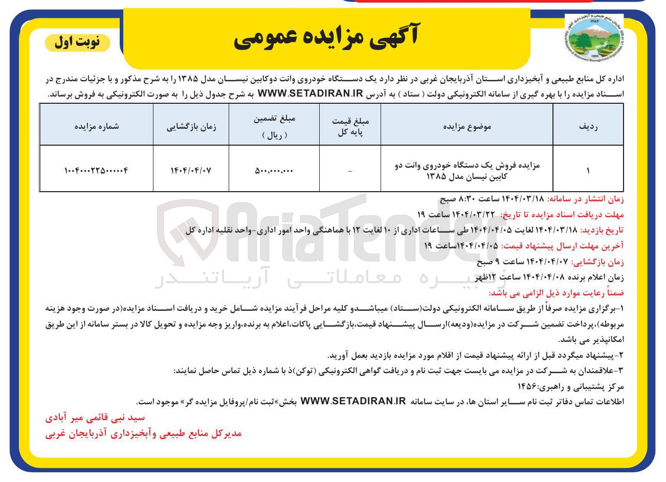 تصویر کوچک آگهی مزایده فروش یک دستگاه خودروی وانت دو کابین نیسان مدل ۱۳۸۵ 
