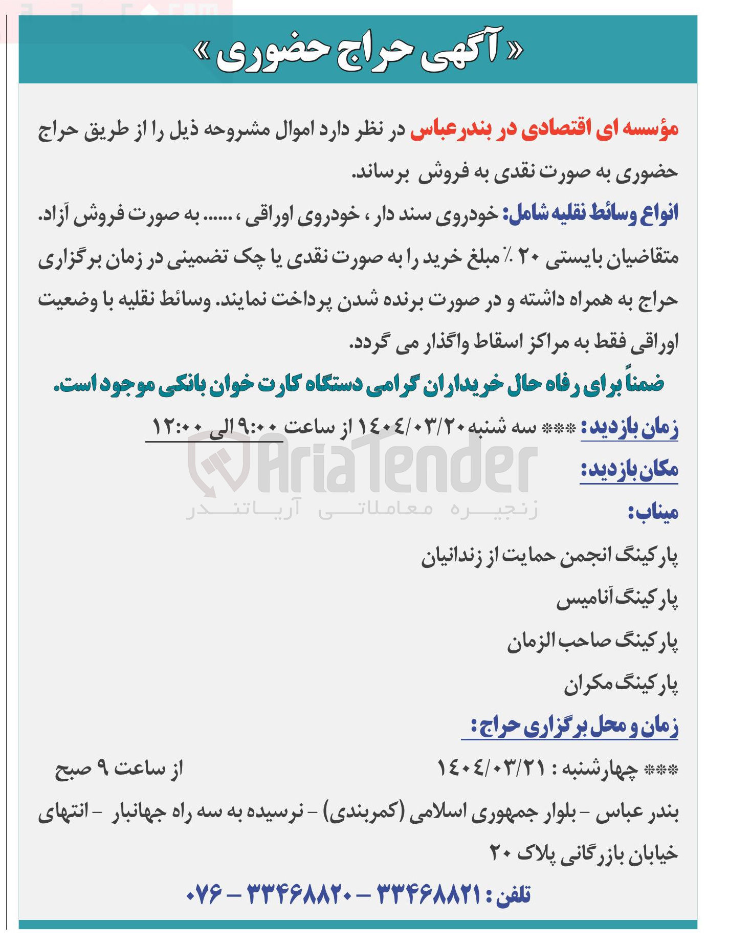 تصویر کوچک آگهی فروش انواع وسائط نقلیه شامل خودروی سند دار ، خودروی اوراقی ...