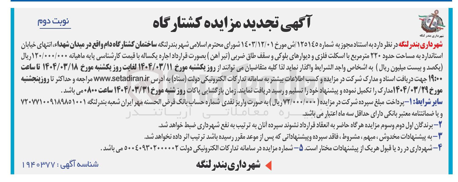 تصویر کوچک آگهی اجاره ساختمان کشتارگاه دام به مساحت حدود ۲۲۰ متر مربع با اسکلت فلزی و دیوارهای بلوکی و سقف طاق ضربی تیر آهن