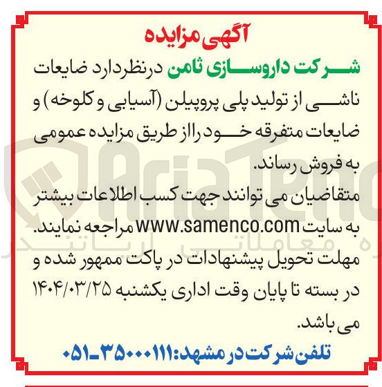 تصویر کوچک آگهی فروش ضایعات ناشی از تولید پلی پروپیلن (آسیابی و کلوخه) و ضایعات متفرقه 