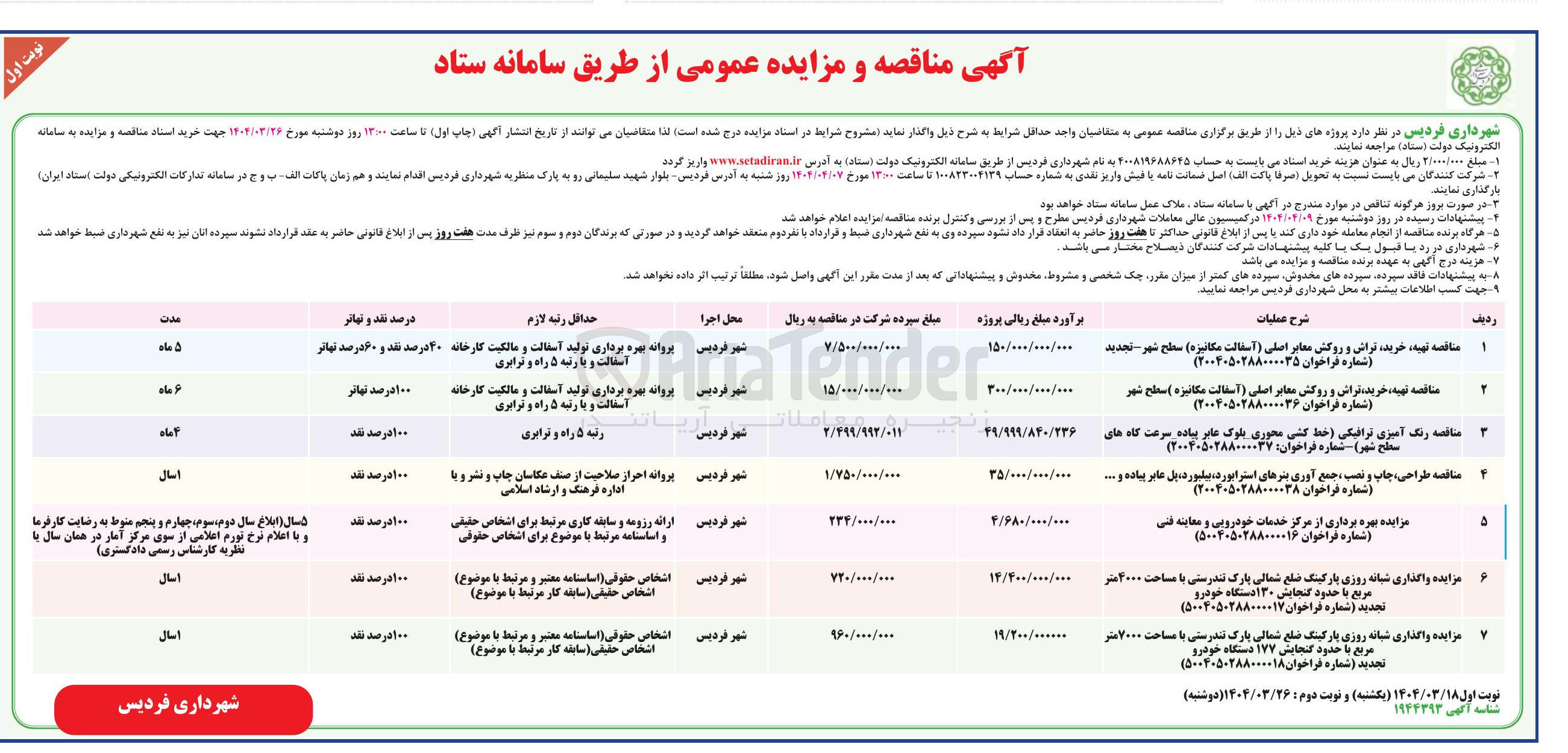 تصویر کوچک آگهی  واگذاری شبانه روزی پارکینگ ضلع شمالی بارک تندرستی با مساحت ۴۰۰۰ متر مربع با حدود گنجایش ۱۳۰ دستگاه خودرو