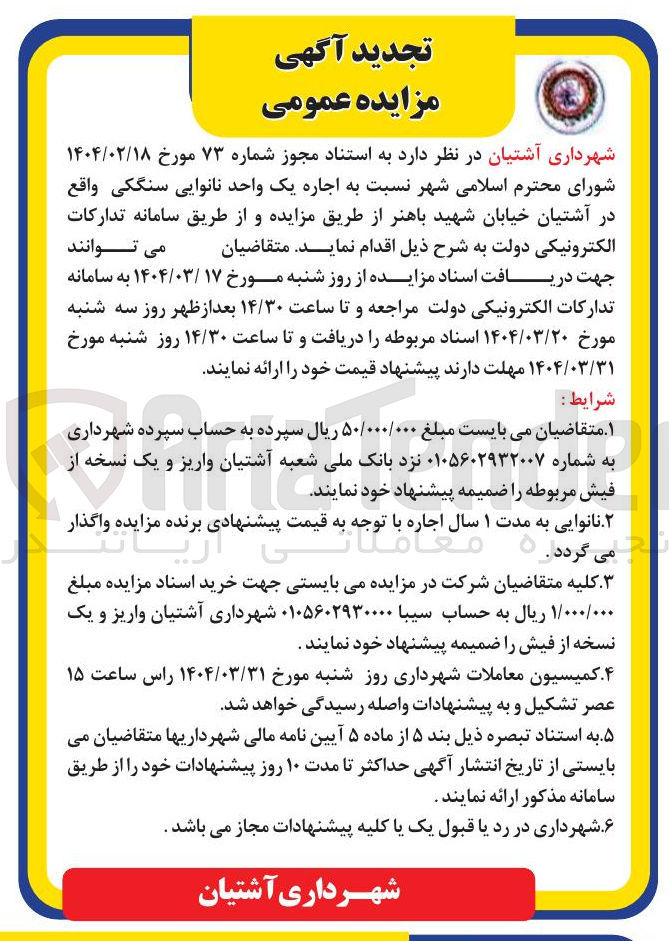 تصویر کوچک آگهی اجاره یک واحد نانوایی سنگکی 
