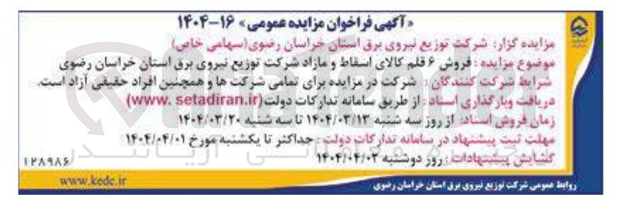 تصویر کوچک آگهی فروش ۶ قلم کالای اسقاط و مازاد
