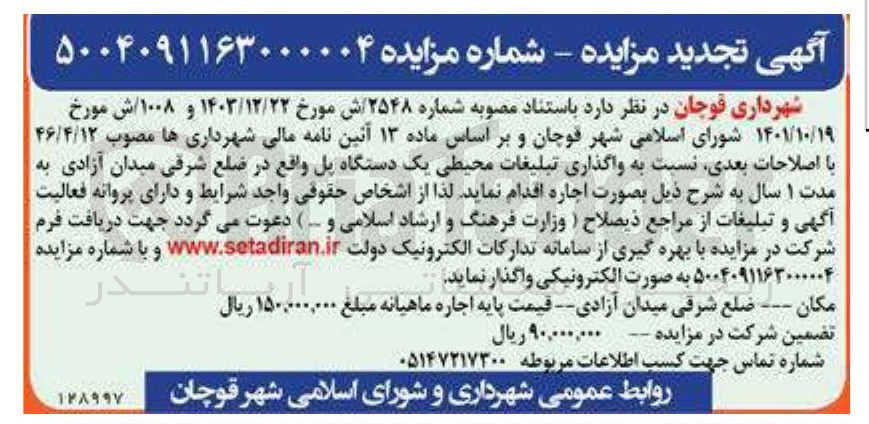 تصویر کوچک آگهی  واگذاری تبلیغات محیطی یک دستگاه پل