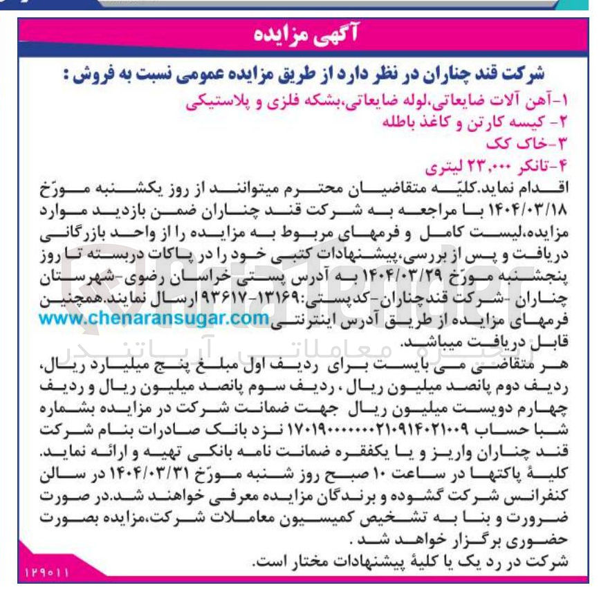 تصویر کوچک آگهی فروش آهن آلات ضایعاتی لوله ضایعاتی بشکه فلزی و پلاستیکی - کیسه کارتن و کاغذ باطله - خاک کک - تانکر ۲۳,۰۰۰ لیتری 