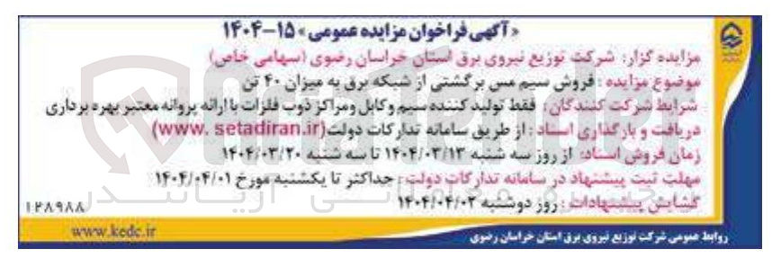 تصویر کوچک آگهی فروش سیم مس برگشتی از شبکه برق به میزان ۴۰ تن