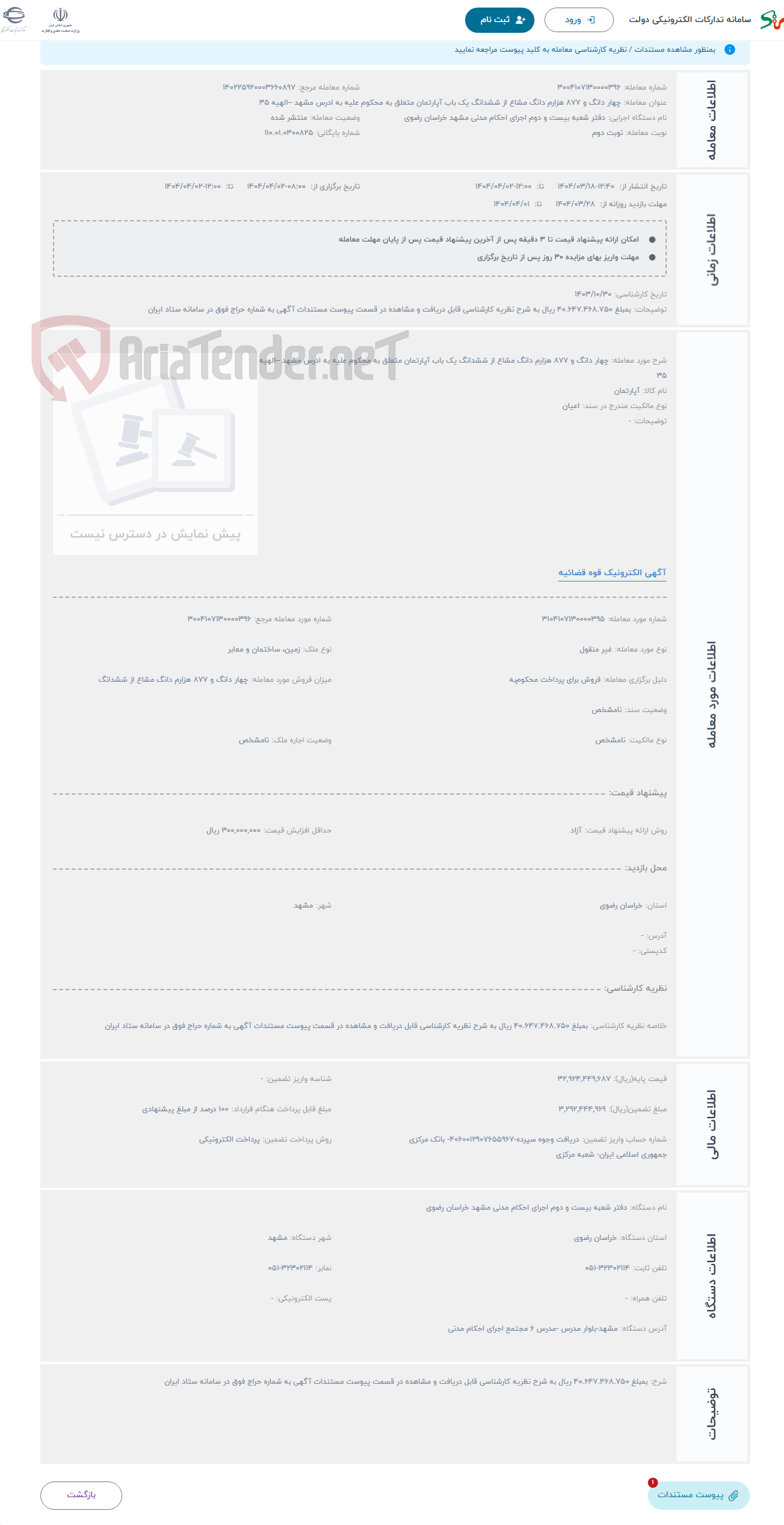 تصویر کوچک آگهی حراج چهار دانگ و 877 هزارم دانگ مشاع از ششدانگ یک باب آپارتمان متعلق به محکوم علیه به ادرس مشهد –الهیه 35