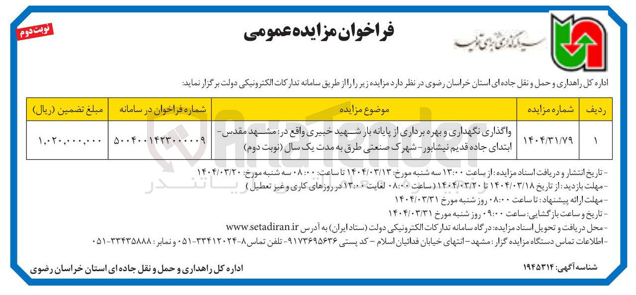 تصویر کوچک آگهی واگذاری نگهداری و بهره برداری از پایانه بار 