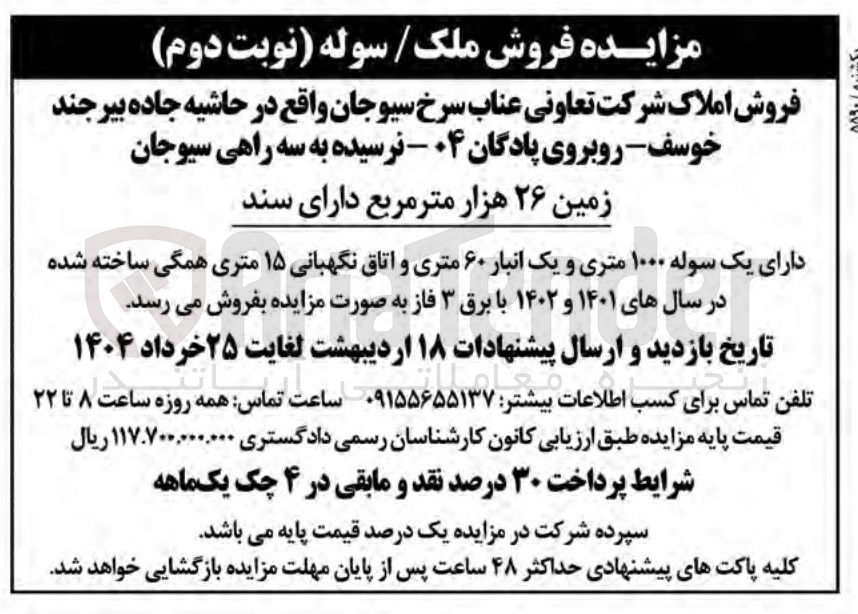 تصویر کوچک آگهی فروش املاک دارای یک سوله 1000 متری و یک انبار 60 متری و اتاق نگهبانی 15 متری