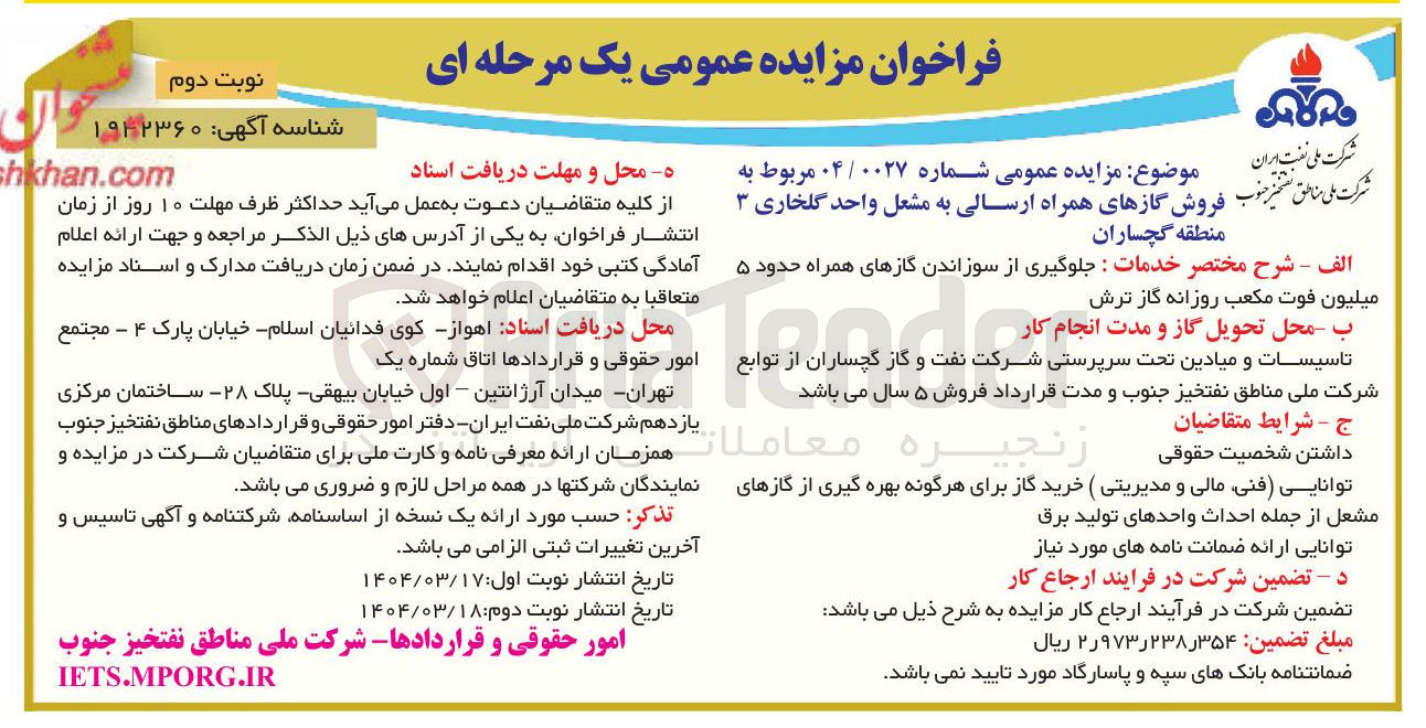 تصویر کوچک آگهی  فروش گازهای همراه ارسالی به مشعل 