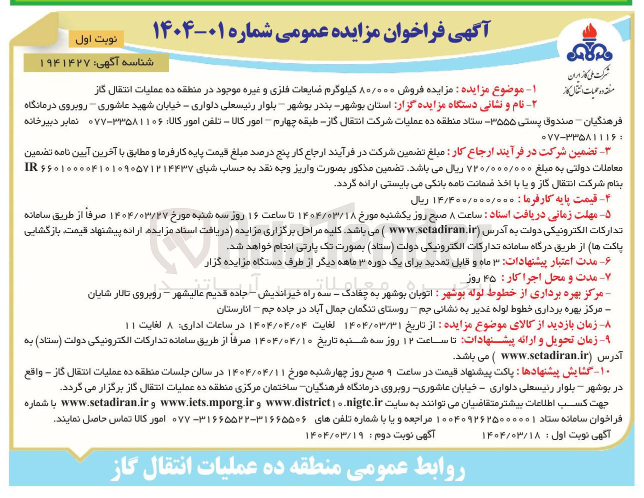 تصویر کوچک آگهی  فروش ۸۰/۰۰۰ کیلوگرم ضایعات فلزی و غیره 