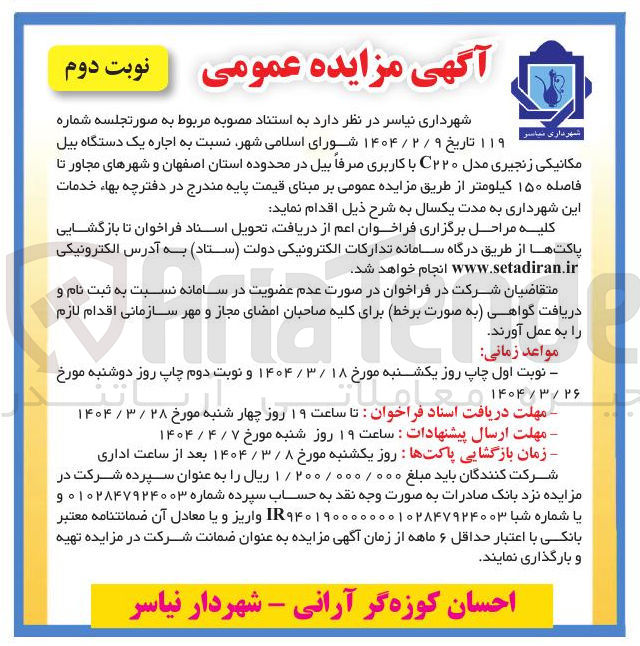 تصویر کوچک آگهی اجاره یک دستگاه بیل مکانیکی زنجیری مدل C۲۲۰