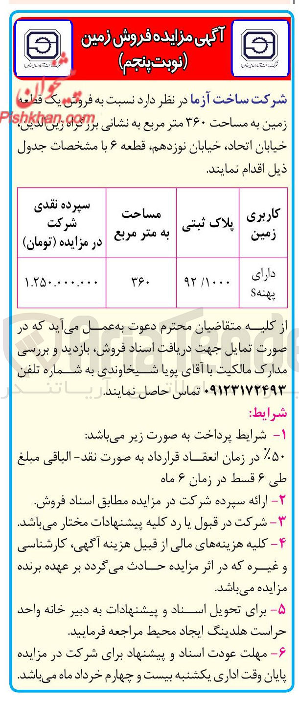 تصویر کوچک آگهی فروش یک قطعه زمین به مساحت ۳۶۰ متر مربع