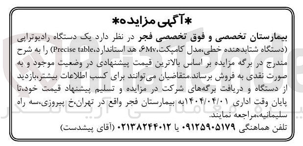 تصویر کوچک آگهی یک دستگاه رادیوتراپی دستگاه شتابدهنده خطی مدل کامپکت ۶۷ هد استاندارد table Precise 