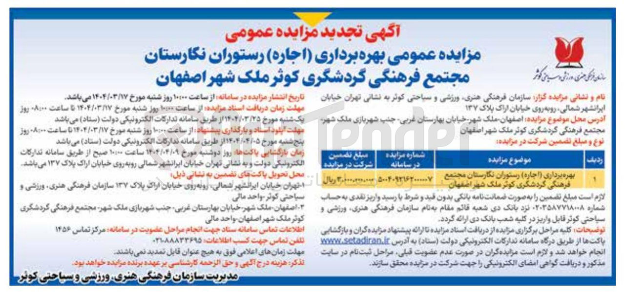 تصویر کوچک آگهی بهره برداری ( اجاره ) رستوران