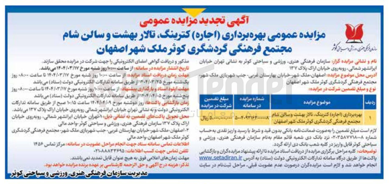 تصویر کوچک آگهی بهره برداری ( اجاره ) کترینگ ، تالار بهشت و سالن شام