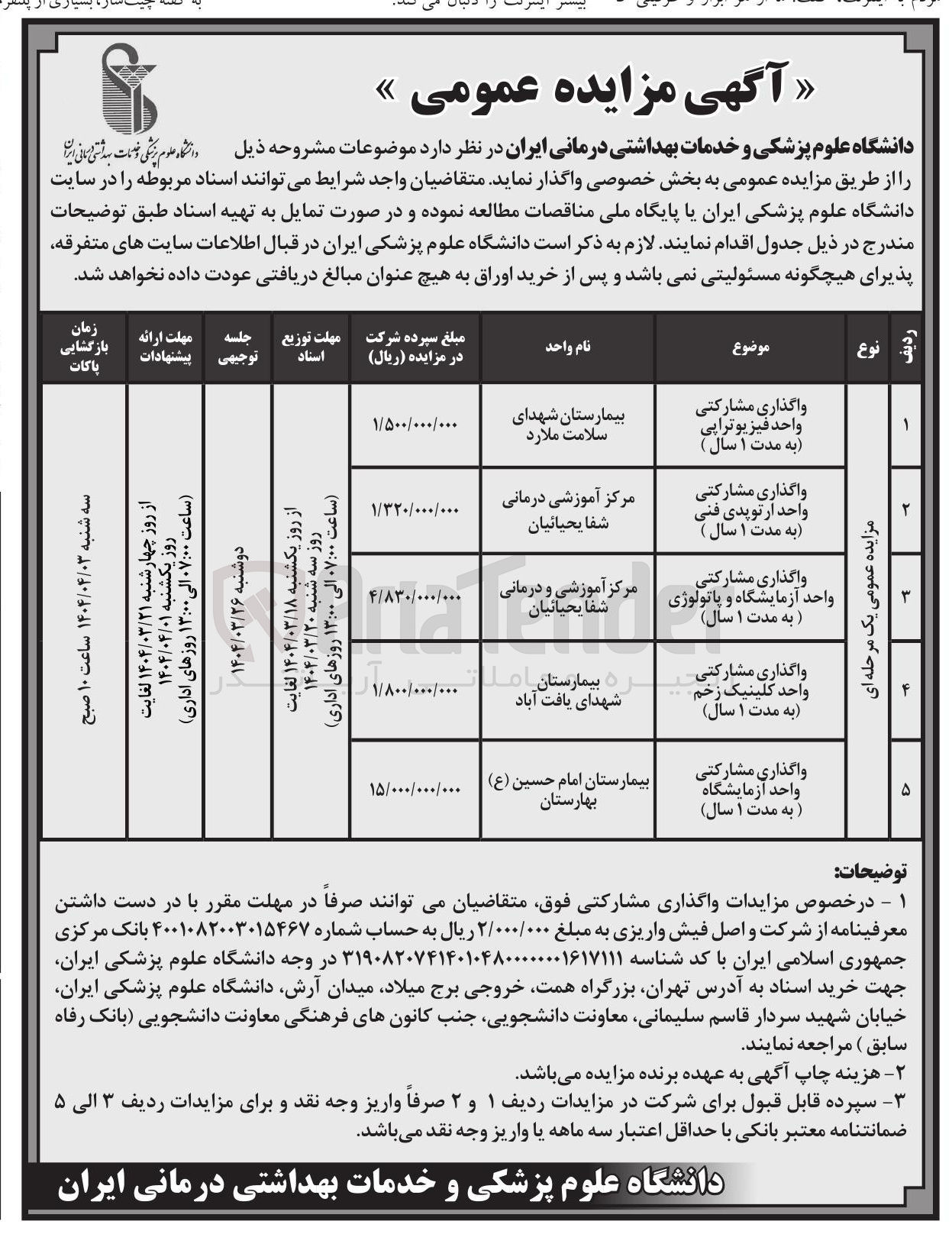 تصویر کوچک آگهی واگذاری مشارکتی واحد آزمایشگاه و پاتولوژی مرکز آموزشی و درمانی شفا یحیائیان