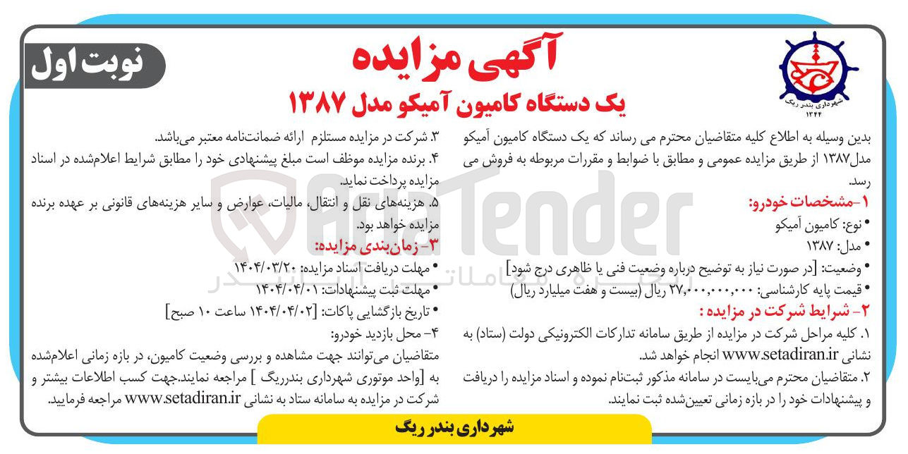 تصویر کوچک آگهی فروش یک دستگاه کامیون آمیکو مدل ۱۳۸۷