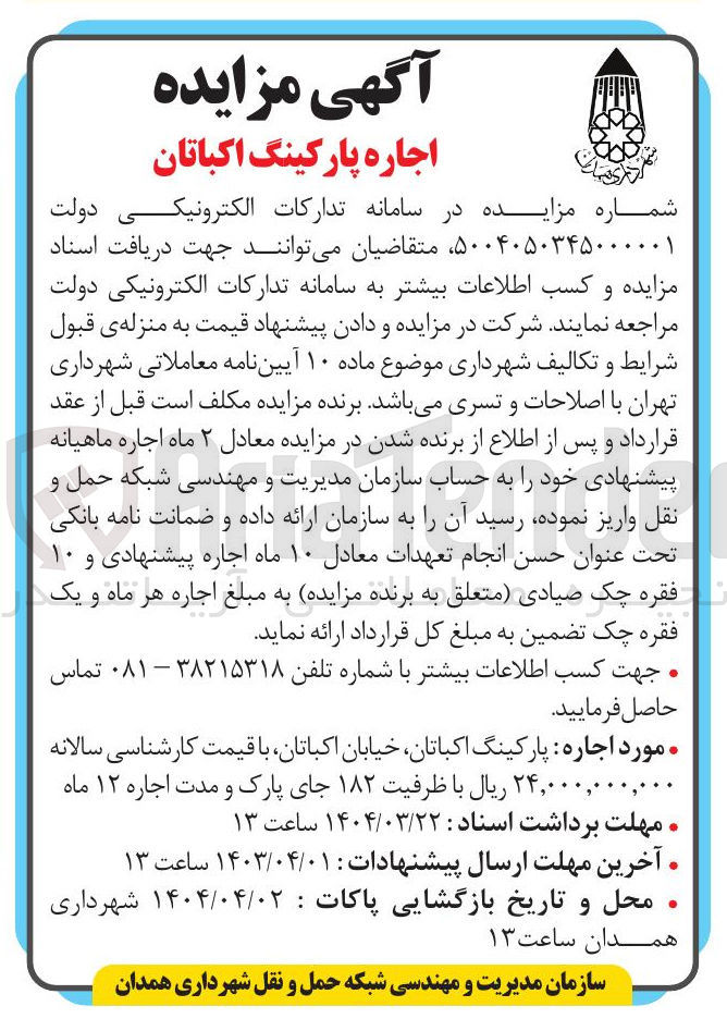تصویر کوچک آگهی اجاره پارکینگ اکباتان
