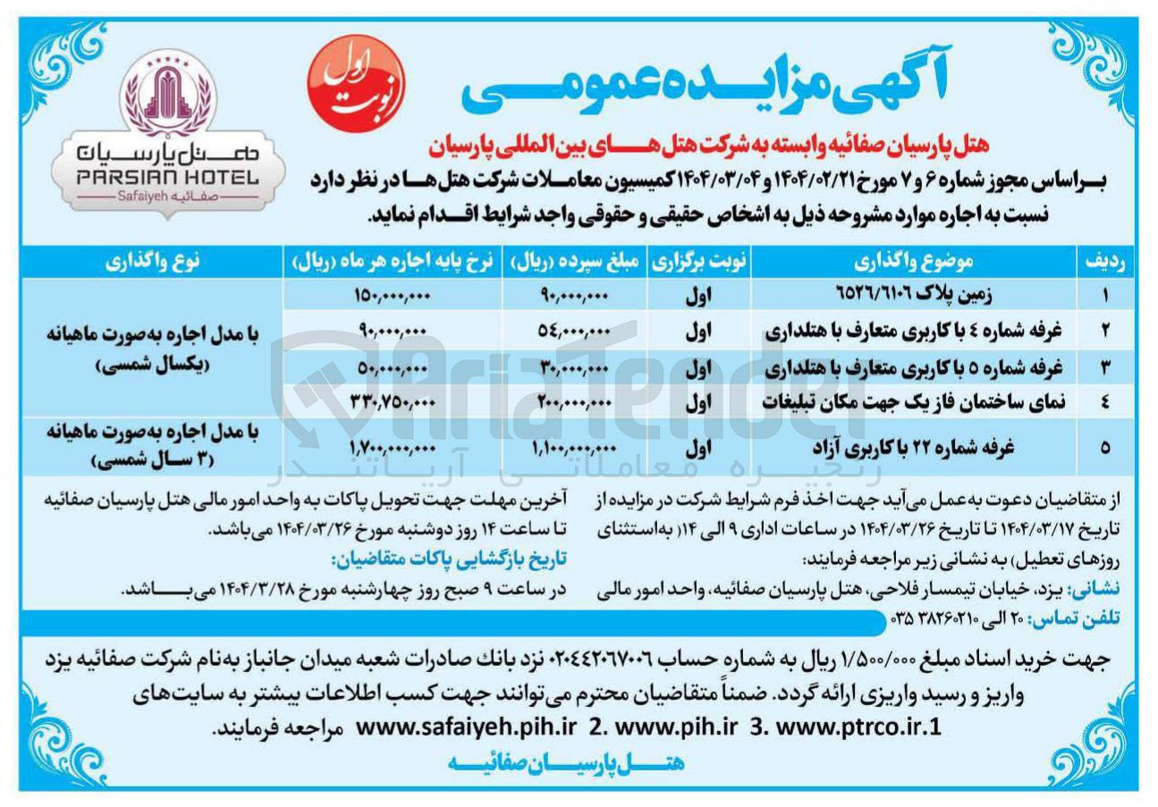 تصویر کوچک آگهی اجاره زمین پلاک ٦٥٢٦/٦١٠٦ - غرفه شماره ٤ با کاربری متعارف با هتلداری - غرفه شماره ۵ با کاربری متعارف با هتلداری - نمای ساختمان فاز یک جهت مکان تبلیغات  - غرفه شماره ۲۲ با کاربری آزاد 