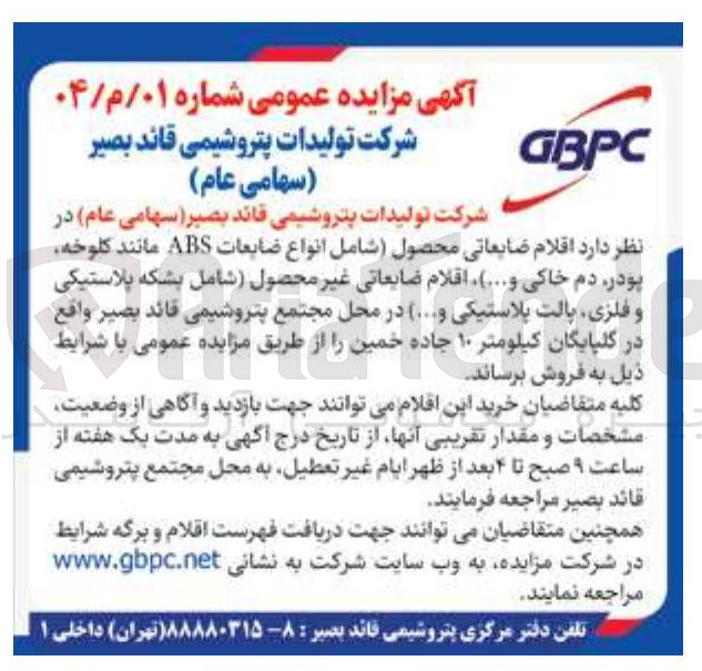 تصویر کوچک آگهی  اقلام ضایعاتی محصول شامل انواع ضایعات ABS مانند کلوخه پودر دم خاکی ...... اقلام ضایعاتی غیر محصول شامل بشکه پلاستیکی و فلزی پالت پلاستیکی و ... )