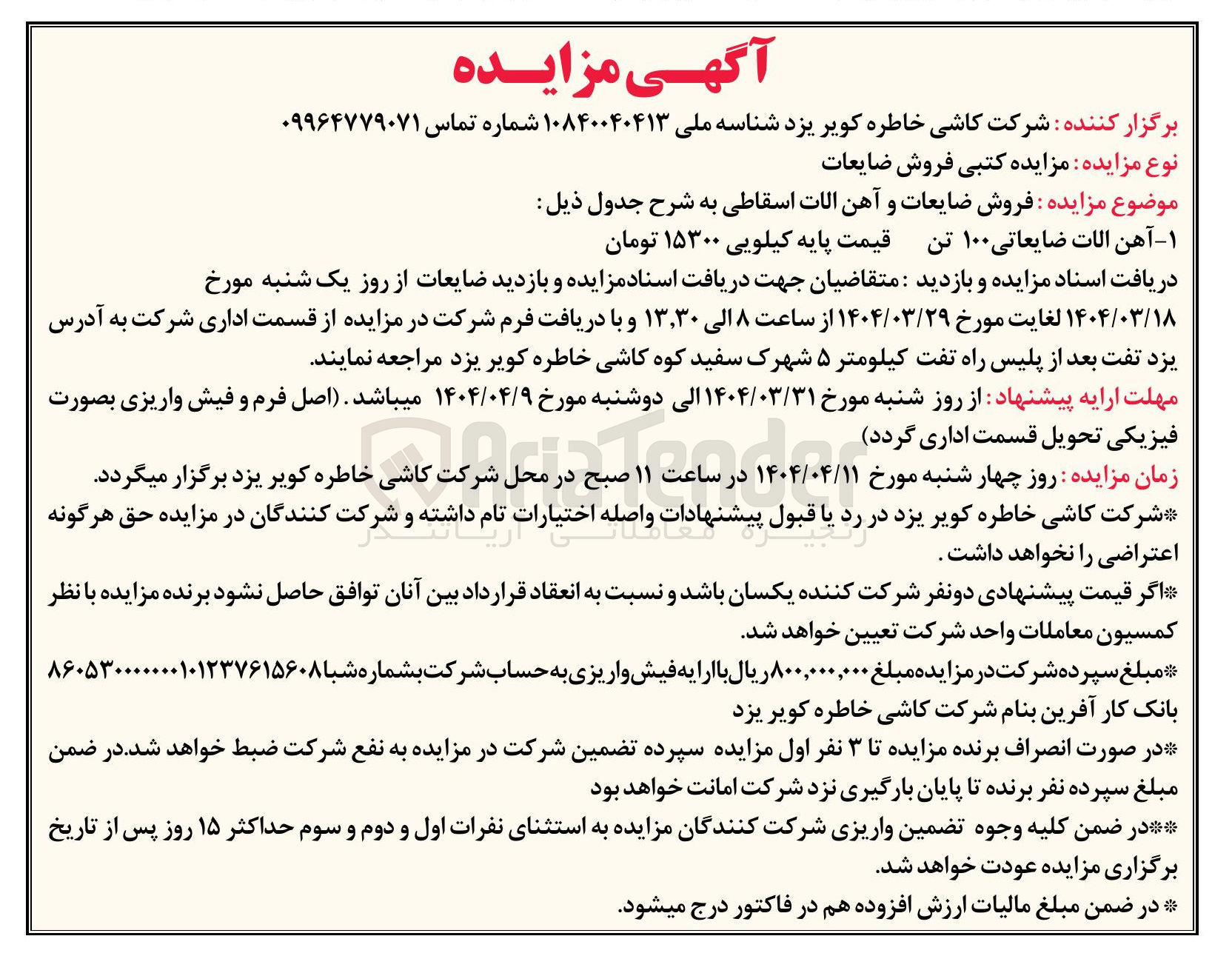 تصویر کوچک آگهی آهن الات ضایعاتی ۱۰۰ تن قیمت پایه کیلویی ۱۵۳۰۰ تومان