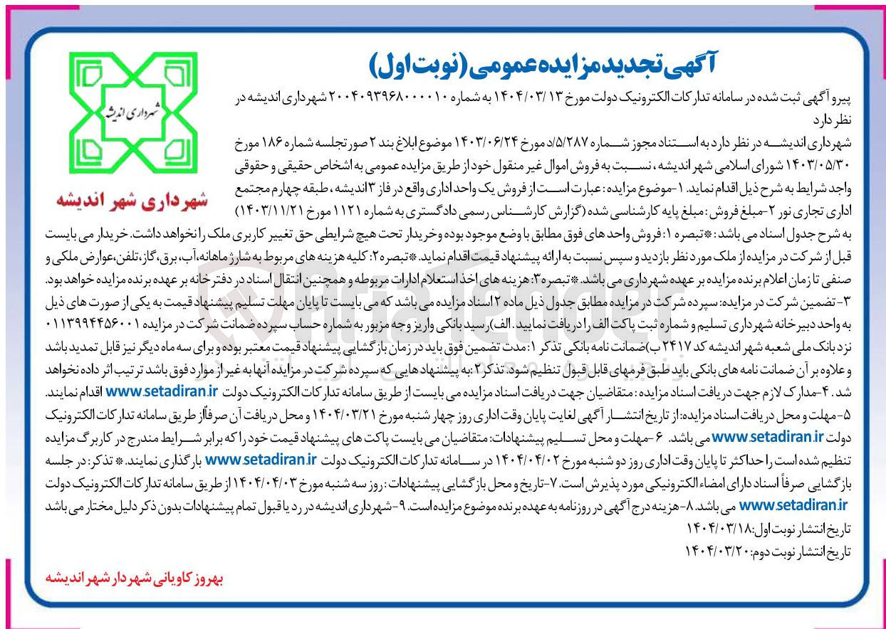 تصویر کوچک آگهی  فروش اموال غیر منقول